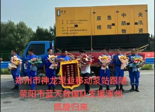 郑州市AOA最新版登录中国有限公司官网泵业移动泵站跟随荥阳市蓝天救援队支援涿州凯旋归来！